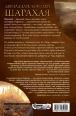 Двенадцать королей Шарахая. Книга 1 — изображение 2