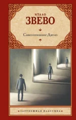 Самопознание Дзено. ЗВЕВО И.
