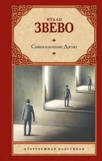 Самопознание Дзено. ЗВЕВО И.
