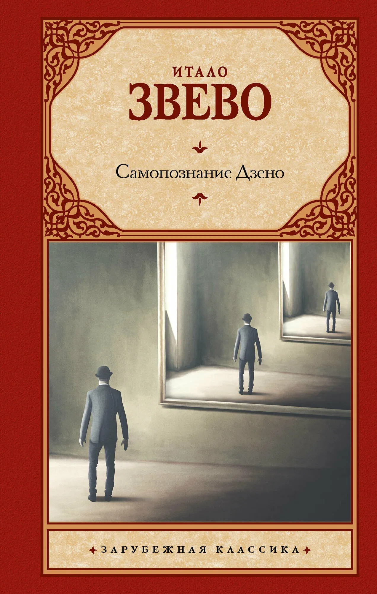 9785171652708_0.webp Самопознание Дзено. ЗВЕВО И.