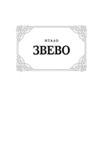 Самопознание Дзено — изображение 3