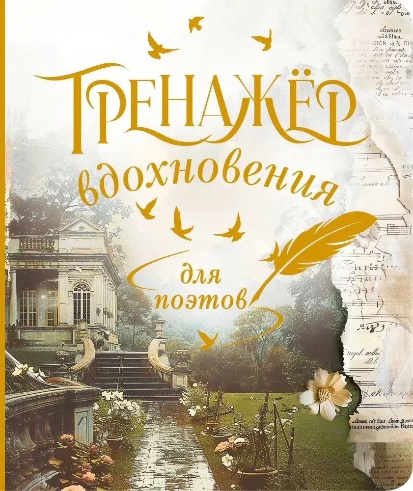 9785171652784_0.webp Тренажёр вдохновения для поэтов