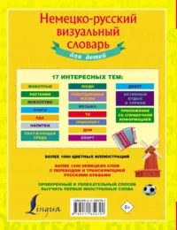 Немецко-русский визуальный словарь для детей — Иностранный язык