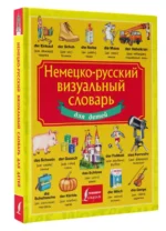 Немецко-русский визуальный словарь для детей — изображение 3