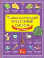 Французско-русский визуальный словарь для детей