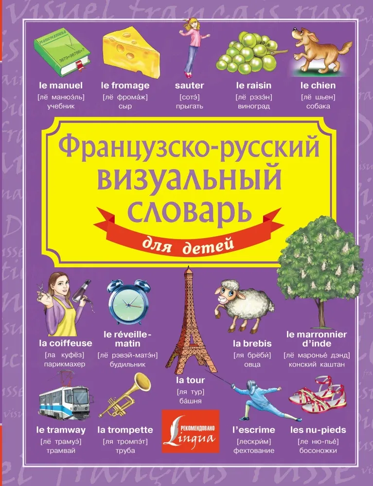 9785171652807_0.webp Французско-русский визуальный словарь для детей