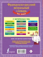 Французско-русский визуальный словарь для детей — изображение 2