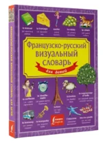 Французско-русский визуальный словарь для детей — изображение 9