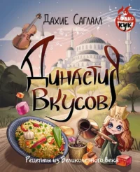 Династия вкусов. Рецепты из Великолепного века. Дахие Саглам