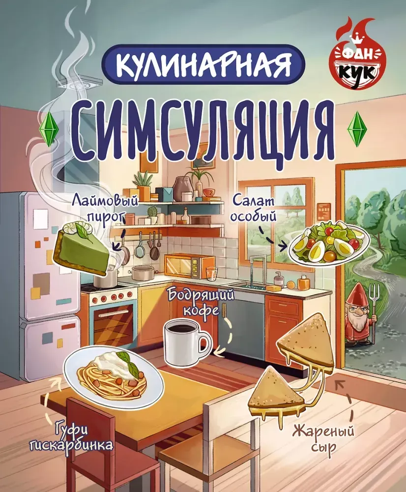 9785171652876_0.webp Кулинарная Симсуляция