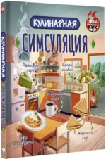 Кулинарная Симсуляция — изображение 2
