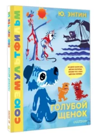 Голубой Щенок. Союзмультфильм — Детская поэзия