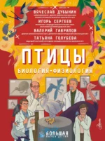 Птицы. Биология. Физиология. Вячеслав Дубынин, Игорь Сергеев