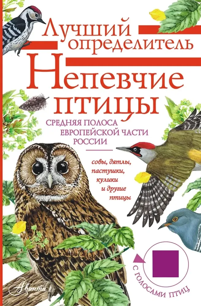9785171652951_0.webp Непевчие птицы. Средняя полоса европейской части России. Определитель с голосами птиц. Евгений Коблик