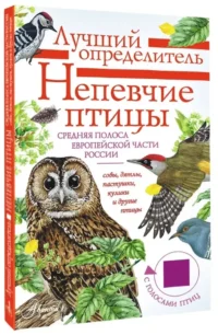 Непевчие птицы. Средняя полоса европейской части России. Определитель с голосами птиц — Детские энциклопедии