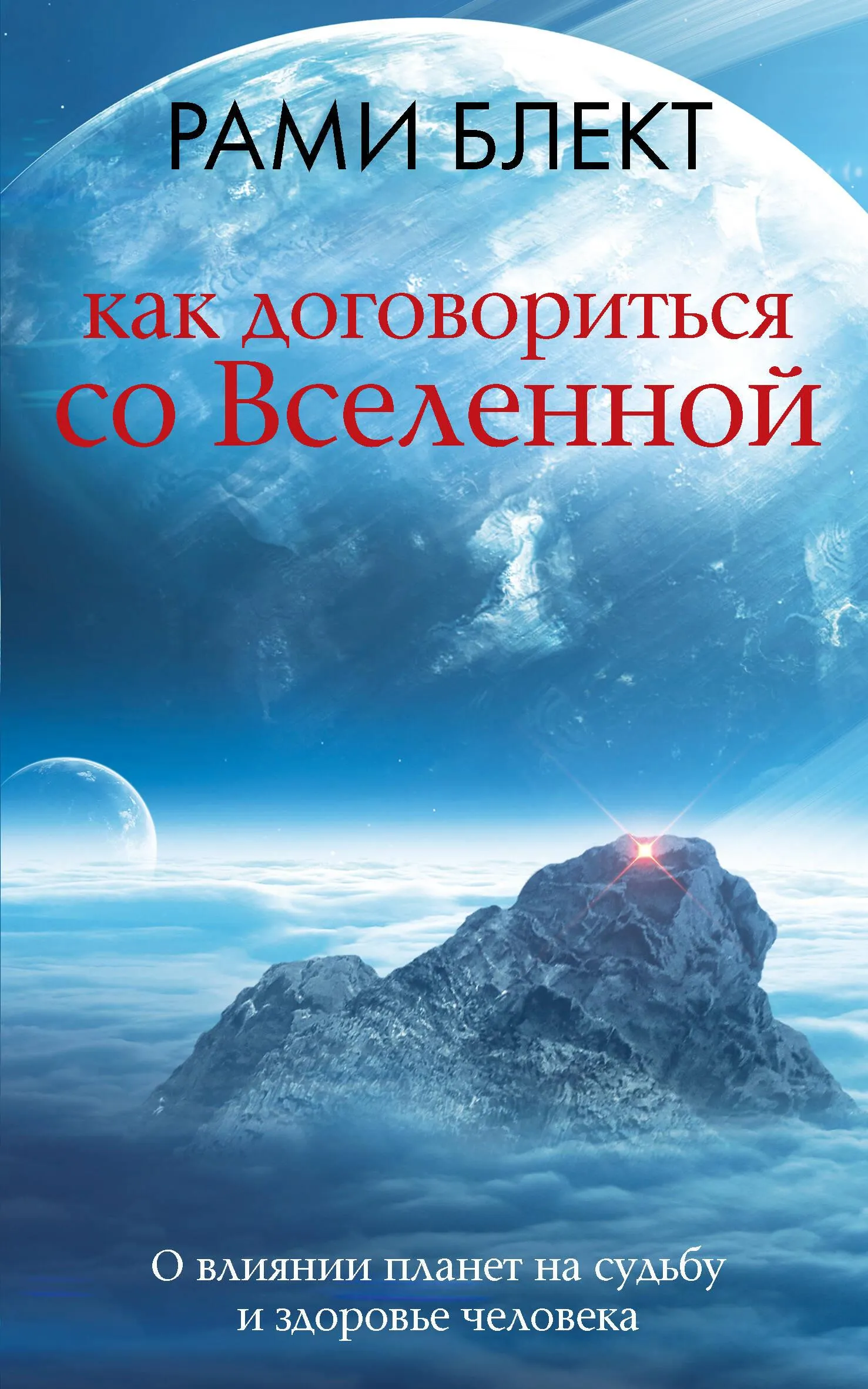 9785171653019_0.webp Как договориться со Вселенной, или О влиянии планет на судьбу и здоровье человека. Рами Блект