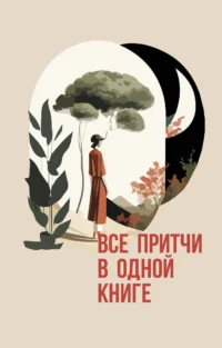 Все притчи в одной книге. ПРОСЕКОВА Н.