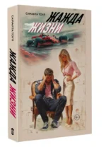 Жажда жизни — изображение 2