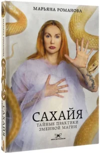 Сахайя. Тайные практики змеиной магии — Эзотерические знания