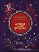 Мозаика. Балет. Щелкунчик. Ирина Дешкова