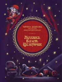 Мозаика. Балет. Щелкунчик. Ирина Дешкова