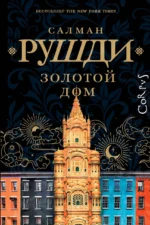 Золотой дом. РУШДИ С.