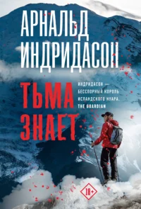 Тьма знает. ИНДРИДАСОН А.