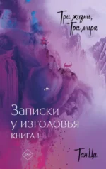 Три жизни, три мира: Записки у изголовья. Книга 1. Тан Ци