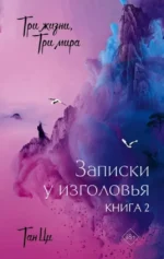 Три жизни, три мира. Записки у изголовья. Книга 2. Тан Ци
