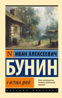 У истока дней. Иван Бунин