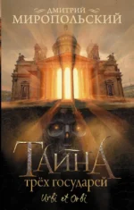 Тайна трех государей. Дмитрий Миропольский