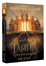 Тайна трех государей — изображение 3