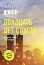 Двадцать лет спустя. Чарли Донли
