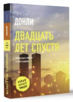 Двадцать лет спустя — изображение 2