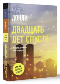 Двадцать лет спустя — Зарубежные детективы, триллеры, ужасы
