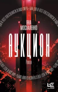 Аукцион. Яна Москаленко