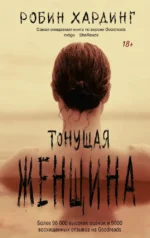 Тонущая женщина. Робин Хардинг