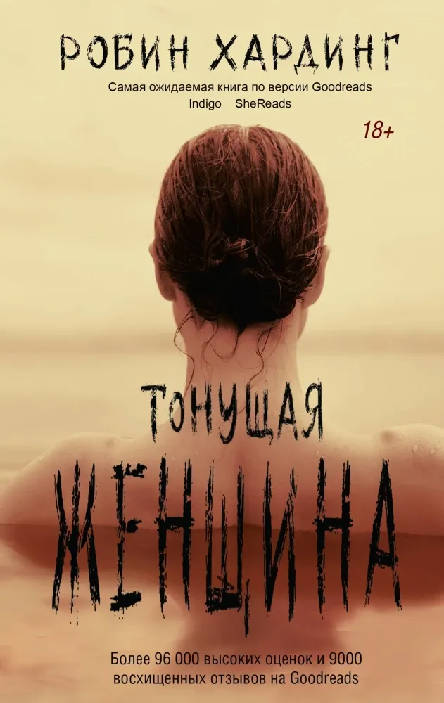 9785171653361_0.webp Тонущая женщина. Робин Хардинг