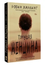 Тонущая женщина — изображение 4