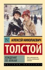 Хождение по мукам. Алексей Толстой