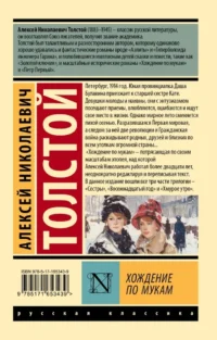 Хождение по мукам — Русская классика