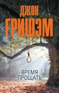 Время прощать. Джон Гришэм