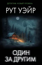 Один за другим. Рут Уэйр