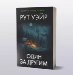 Один за другим — изображение 3