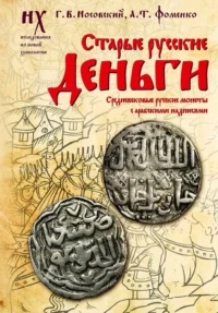 Старые русские деньги. Средневековые русские монеты с арабскими надписями. Анатолий Фоменко, Глеб Носовский