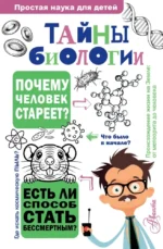 Тайны биологии. Наталия Лескова