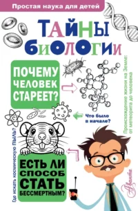Тайны биологии. Наталия Лескова
