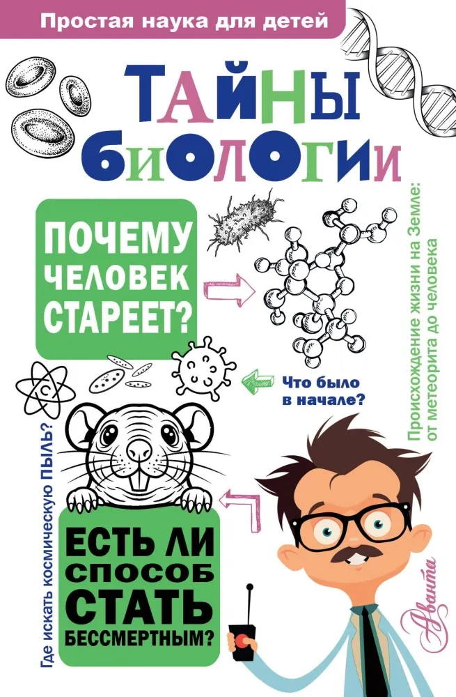 9785171653514_0.webp Тайны биологии. Наталия Лескова