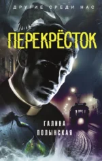 Перекрёсток. Галина Полынская