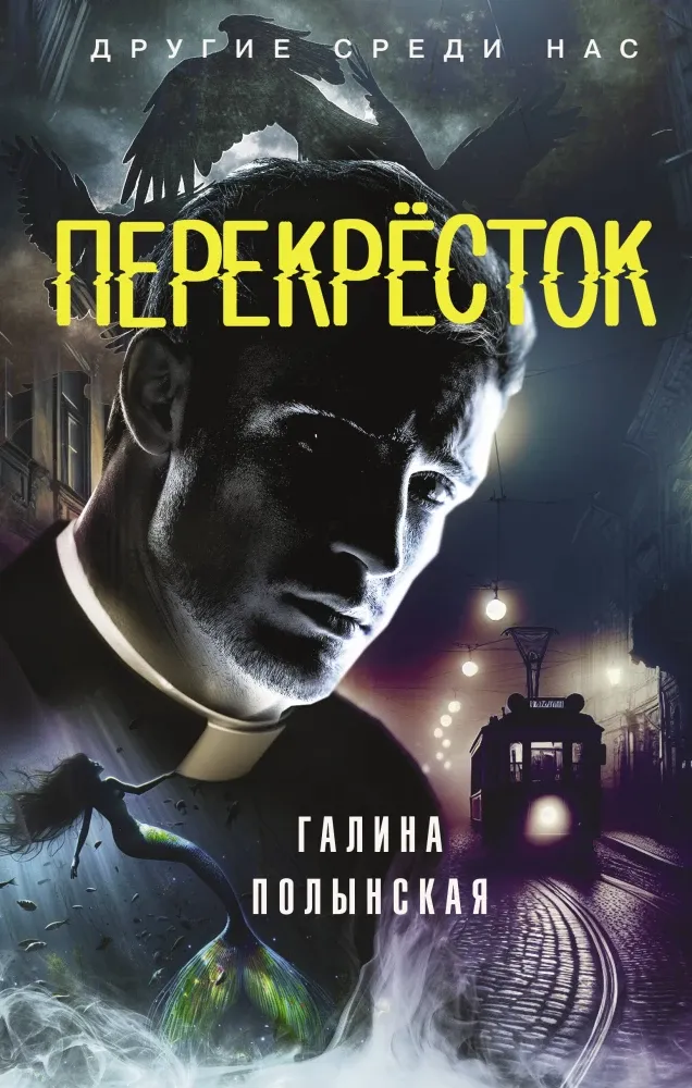 9785171653545_0.webp Перекрёсток. Галина Полынская